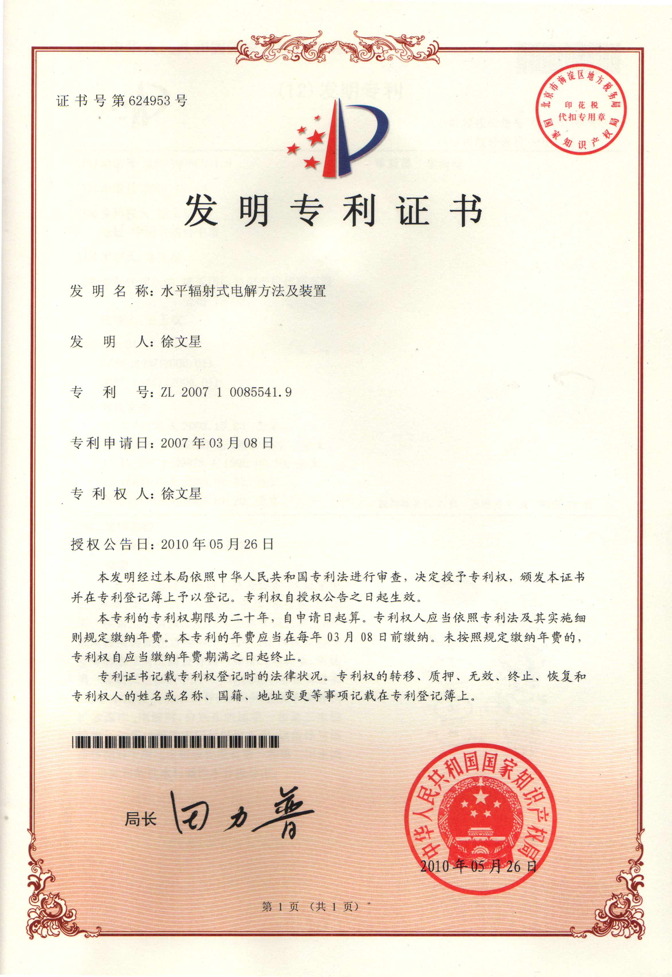 Invention Mainland Patent – Horizontal Radiation Electrolysis Method
